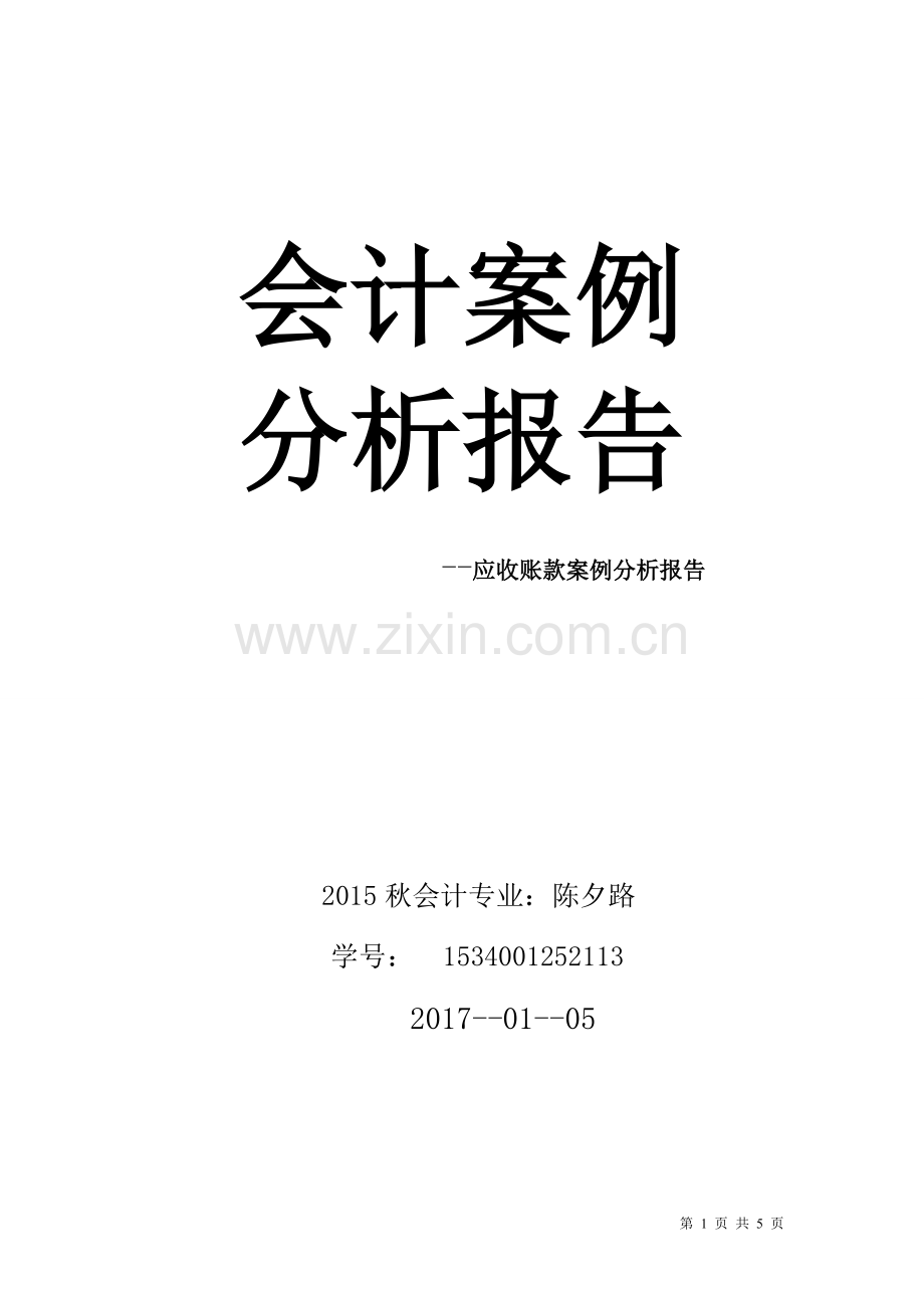 会计案例分析报告.doc_第1页