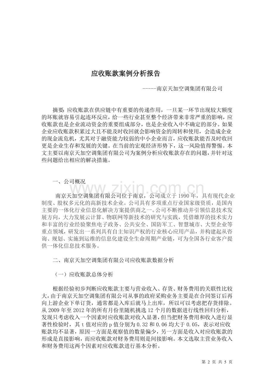 会计案例分析报告.doc_第2页