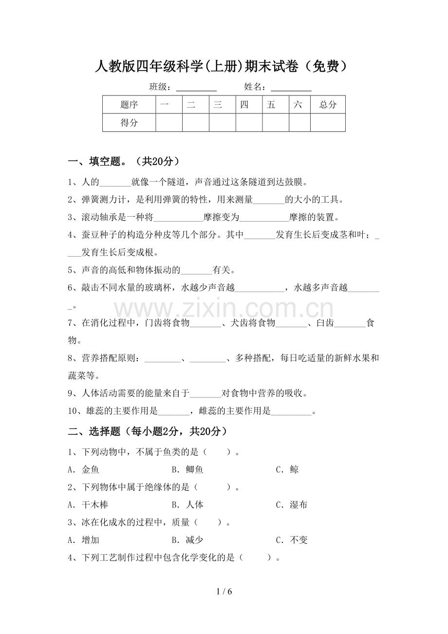 人教版四年级科学(上册)期末试卷(免费).doc_第1页