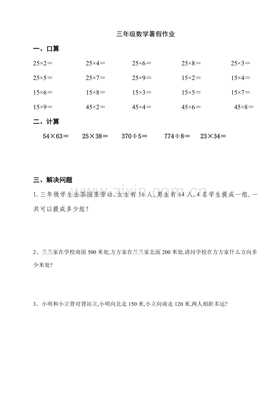 2022年度三年级数学暑假作业综合天天练.doc_第1页