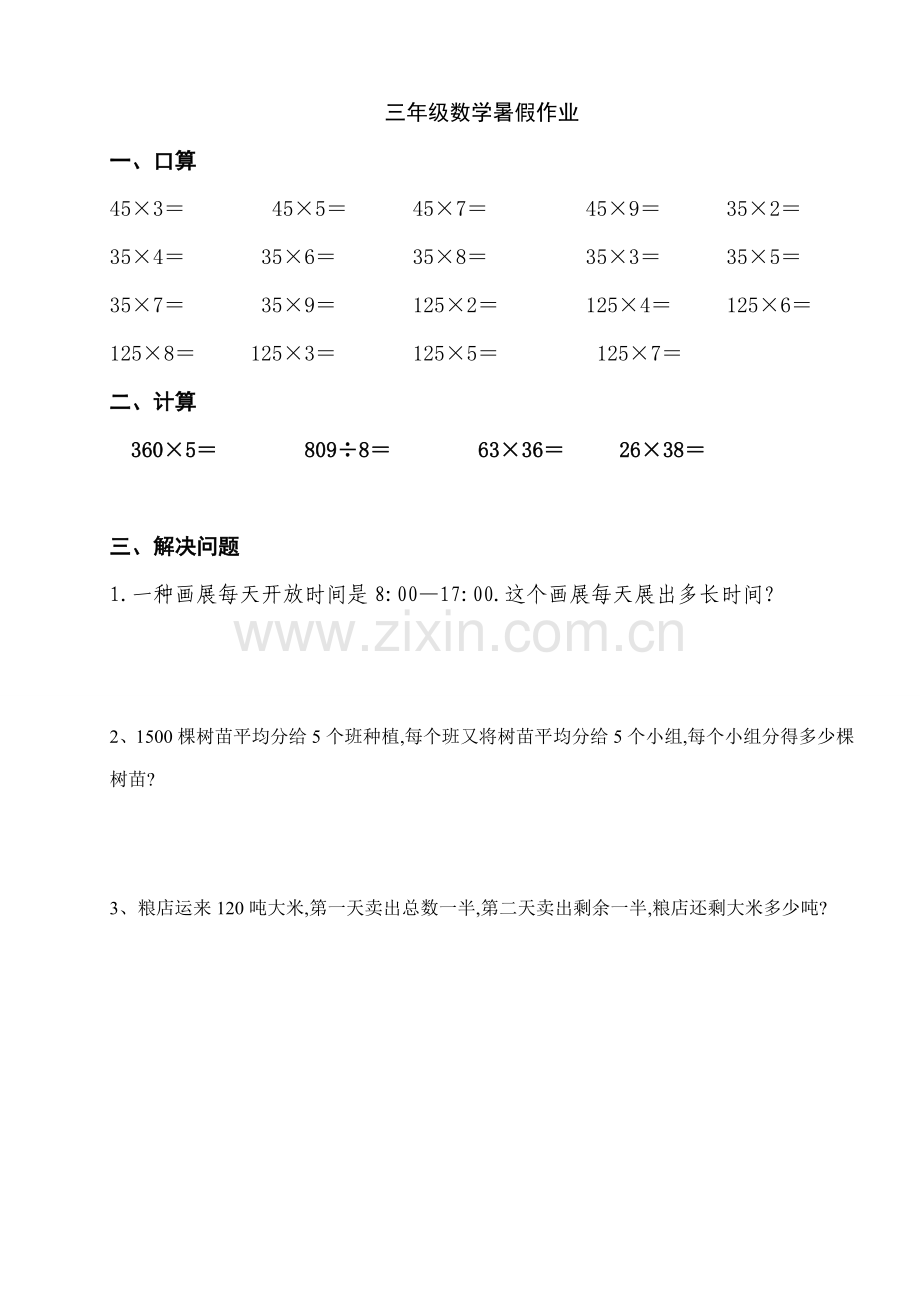 2022年度三年级数学暑假作业综合天天练.doc_第2页