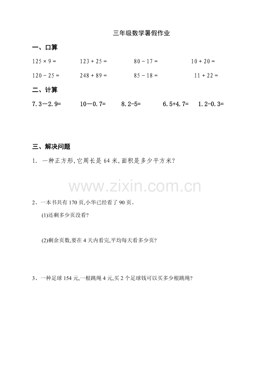 2022年度三年级数学暑假作业综合天天练.doc_第3页