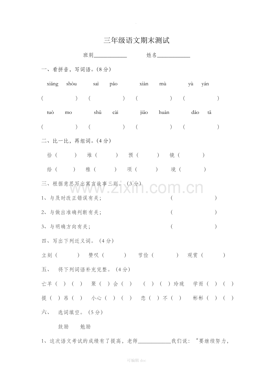 小学三年级下册语文期末考试试卷.doc_第1页