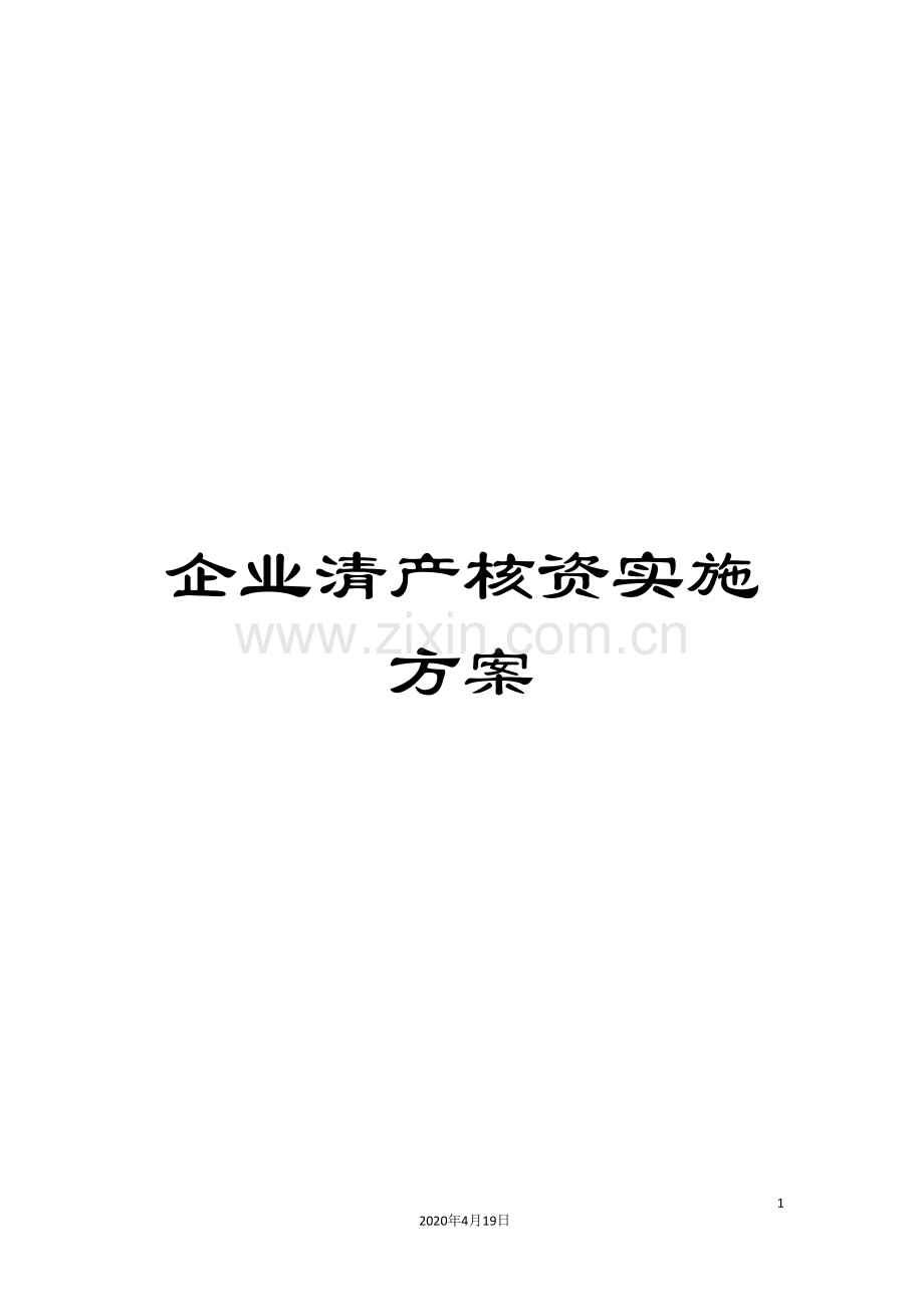 企业清产核资实施方案.doc_第1页