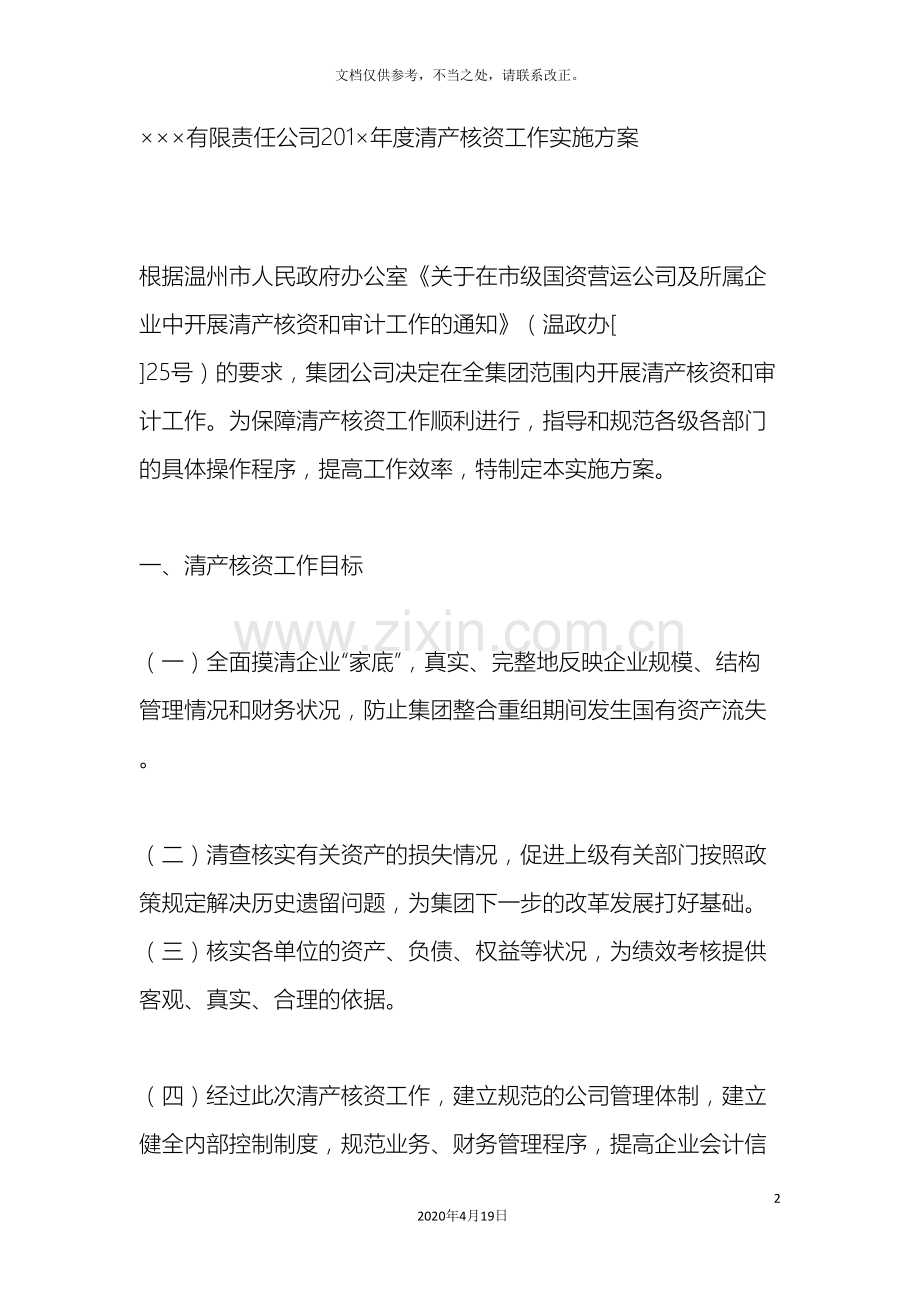 企业清产核资实施方案.doc_第2页