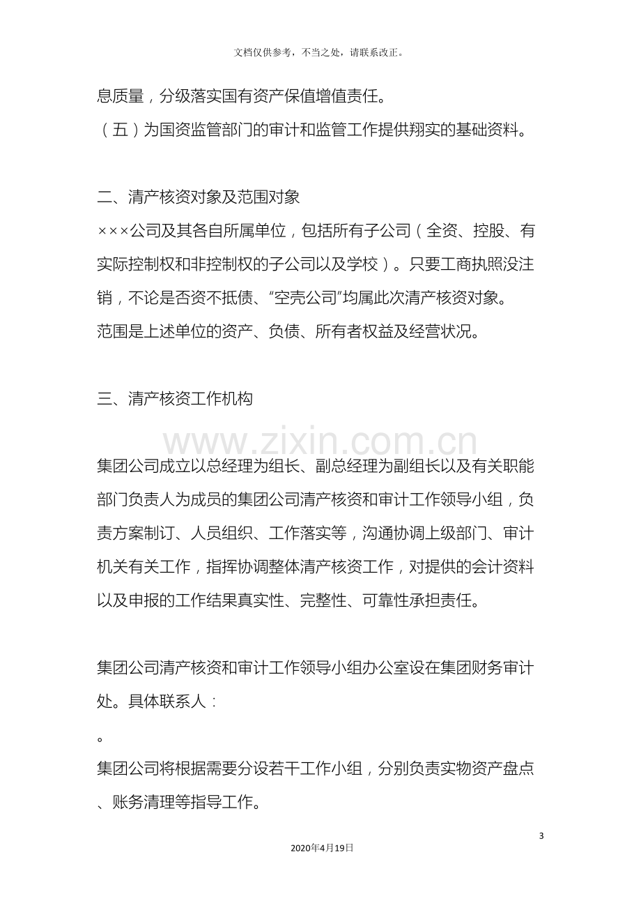 企业清产核资实施方案.doc_第3页