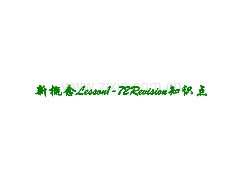 新概念Lesson1-72Revision知识点讲义.ppt_第1页