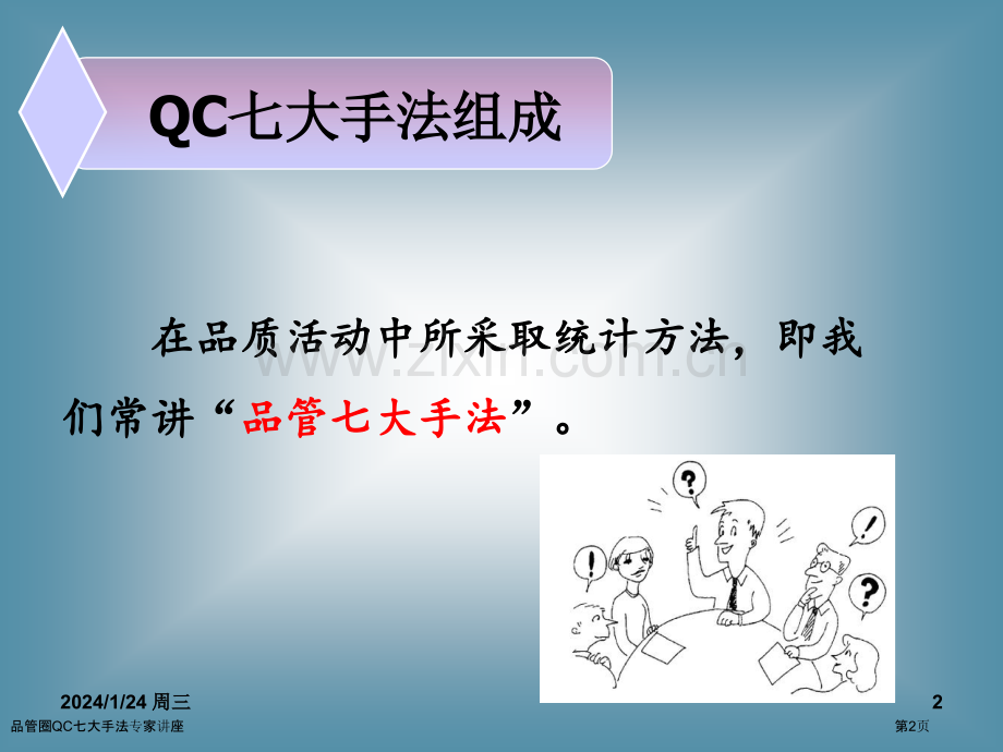 品管圈QC七大手法专家讲座.pptx_第2页