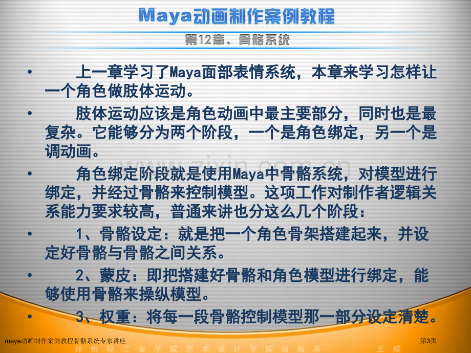 maya动画制作案例教程骨骼系统专家讲座.pptx_第3页