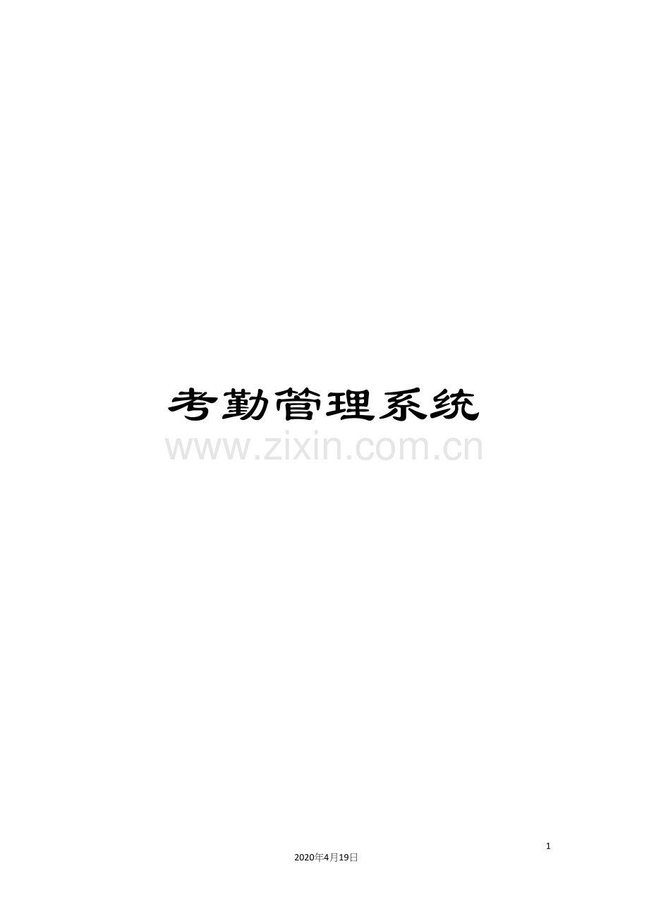 考勤管理系统.docx_第1页