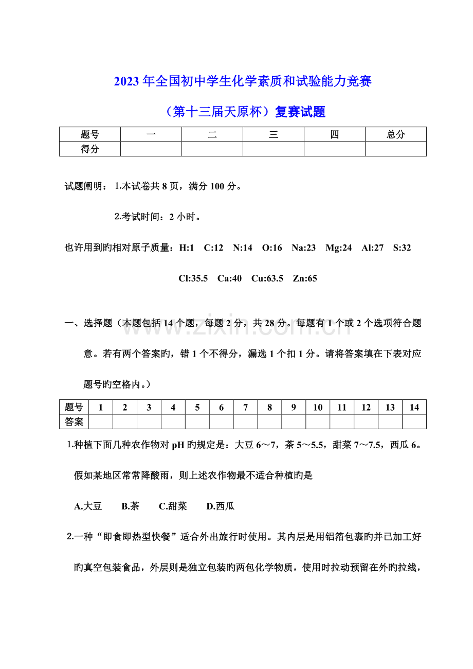 2023年初中学生化学素质和实验能力竞赛试题及答案.doc_第1页