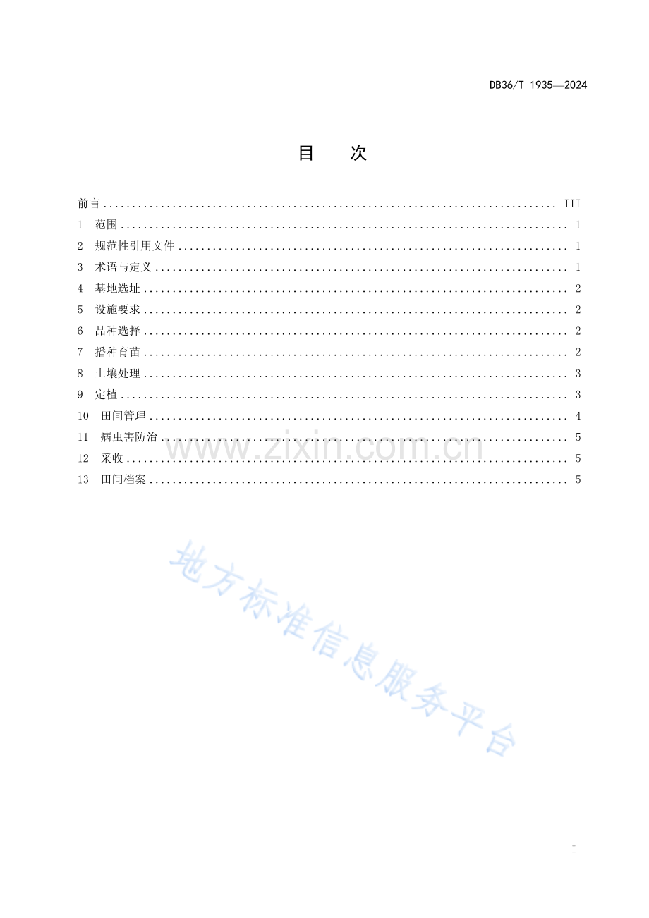 DB36T 1935-2024辣椒越冬长茬设施栽培技术规程.pdf_第3页