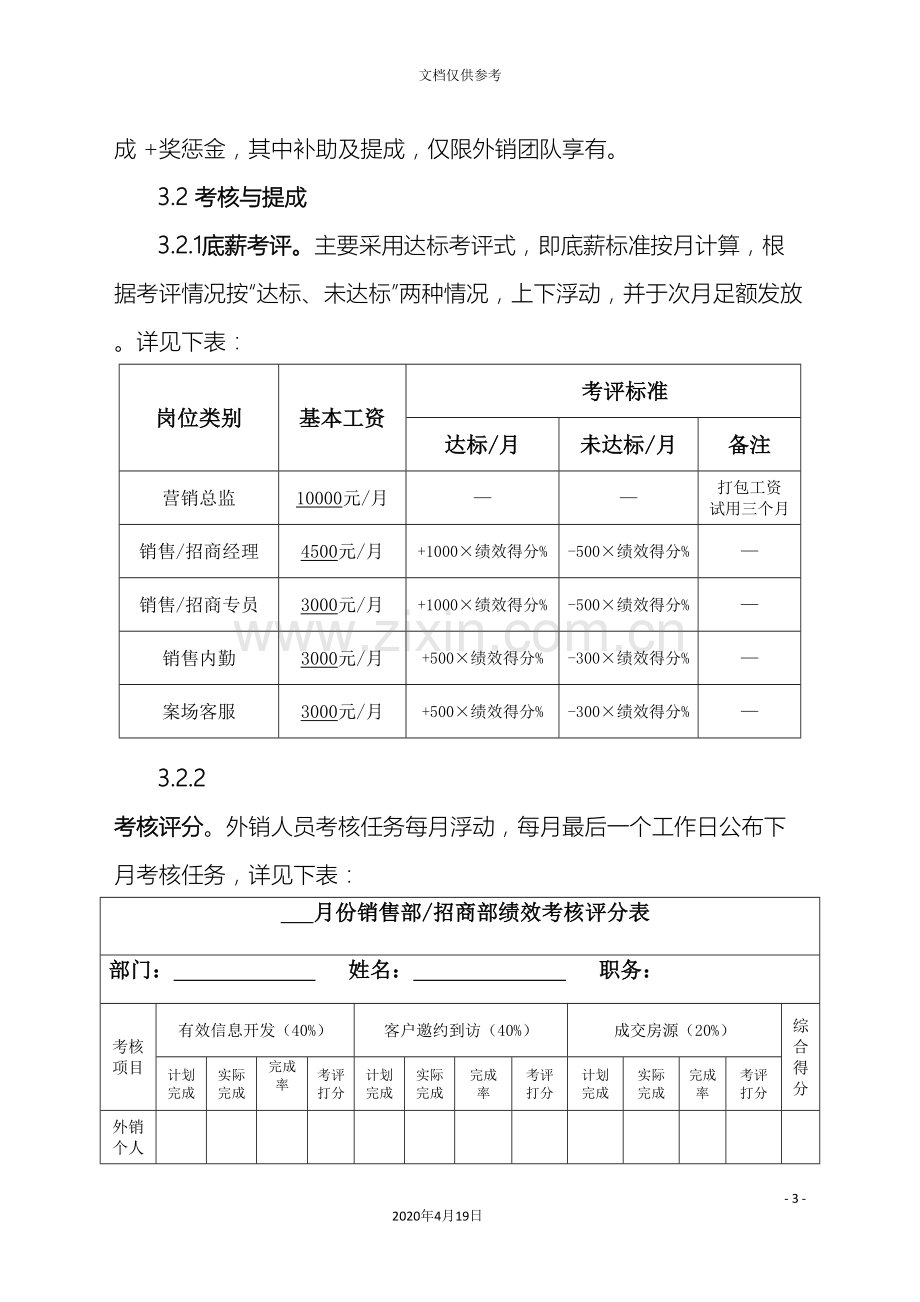 产业园营销人员绩效考核方案.doc_第3页