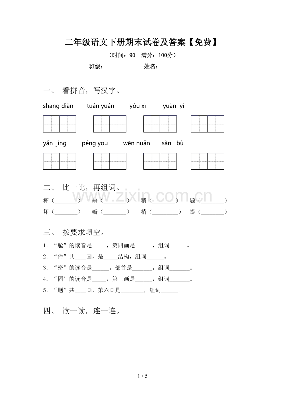 二年级语文下册期末试卷及答案【免费】.doc_第1页