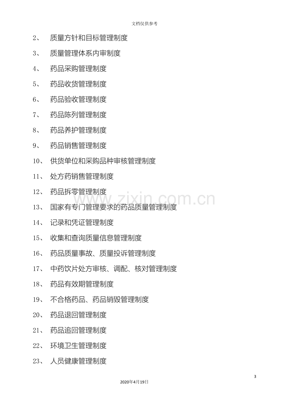 单体零售药店新版GSP管理制度职责操作规程文件.doc_第3页