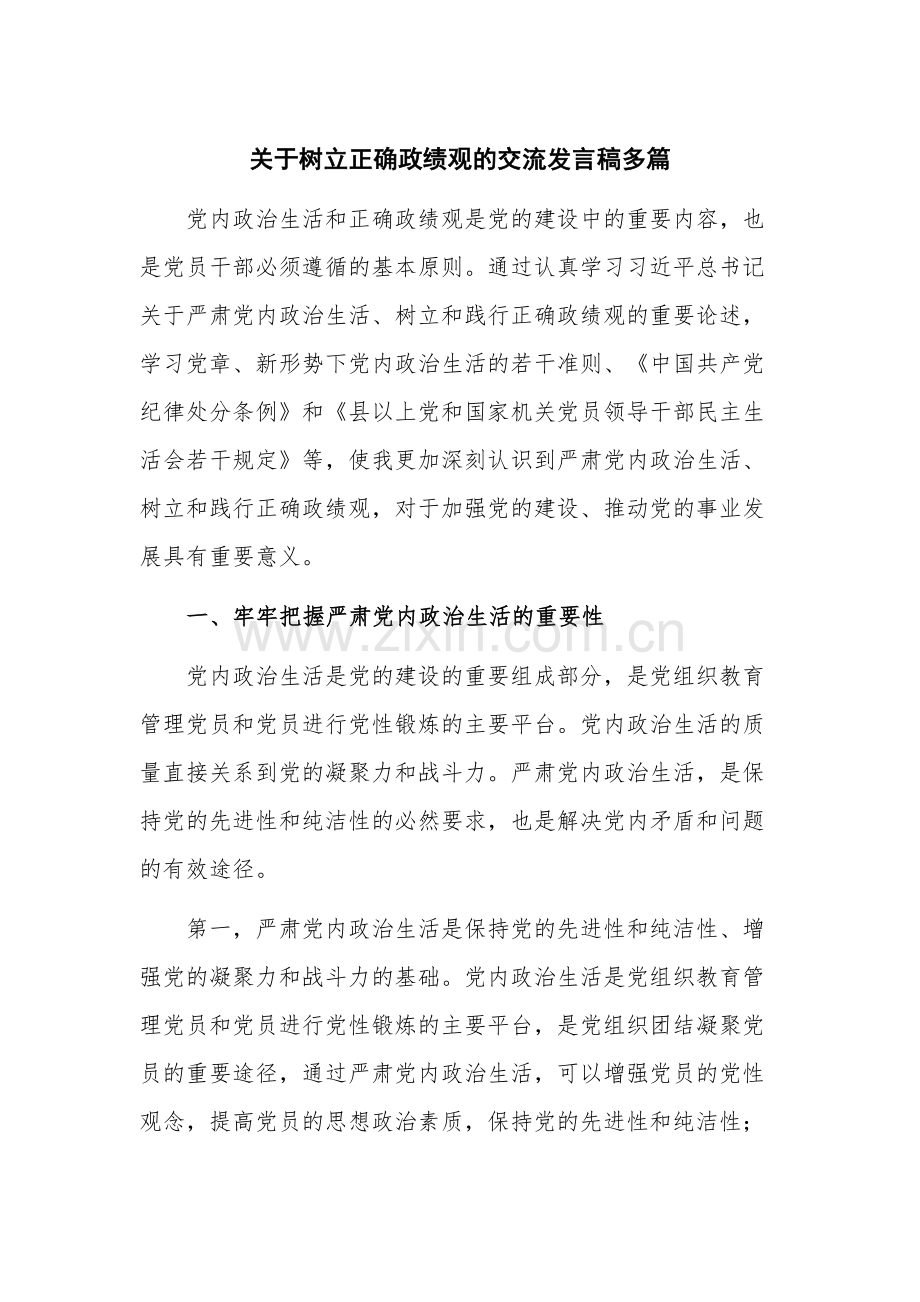 关于树立正确政绩观的交流发言稿多篇.docx_第1页