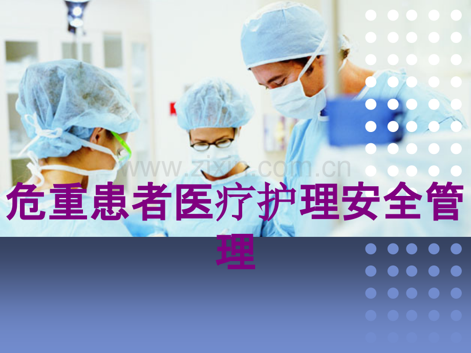 危重患者护理安全管理ppt培训课件.ppt_第1页