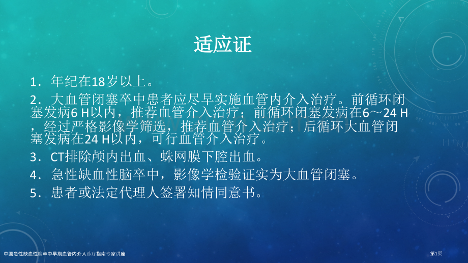 中国急性缺血性脑卒中早期血管内介入诊疗指南专家讲座.pptx_第1页