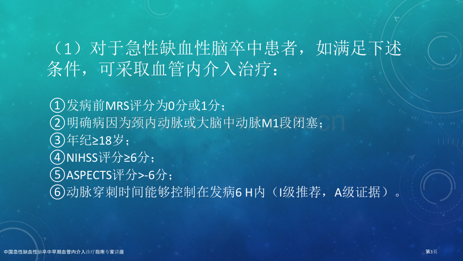 中国急性缺血性脑卒中早期血管内介入诊疗指南专家讲座.pptx_第3页