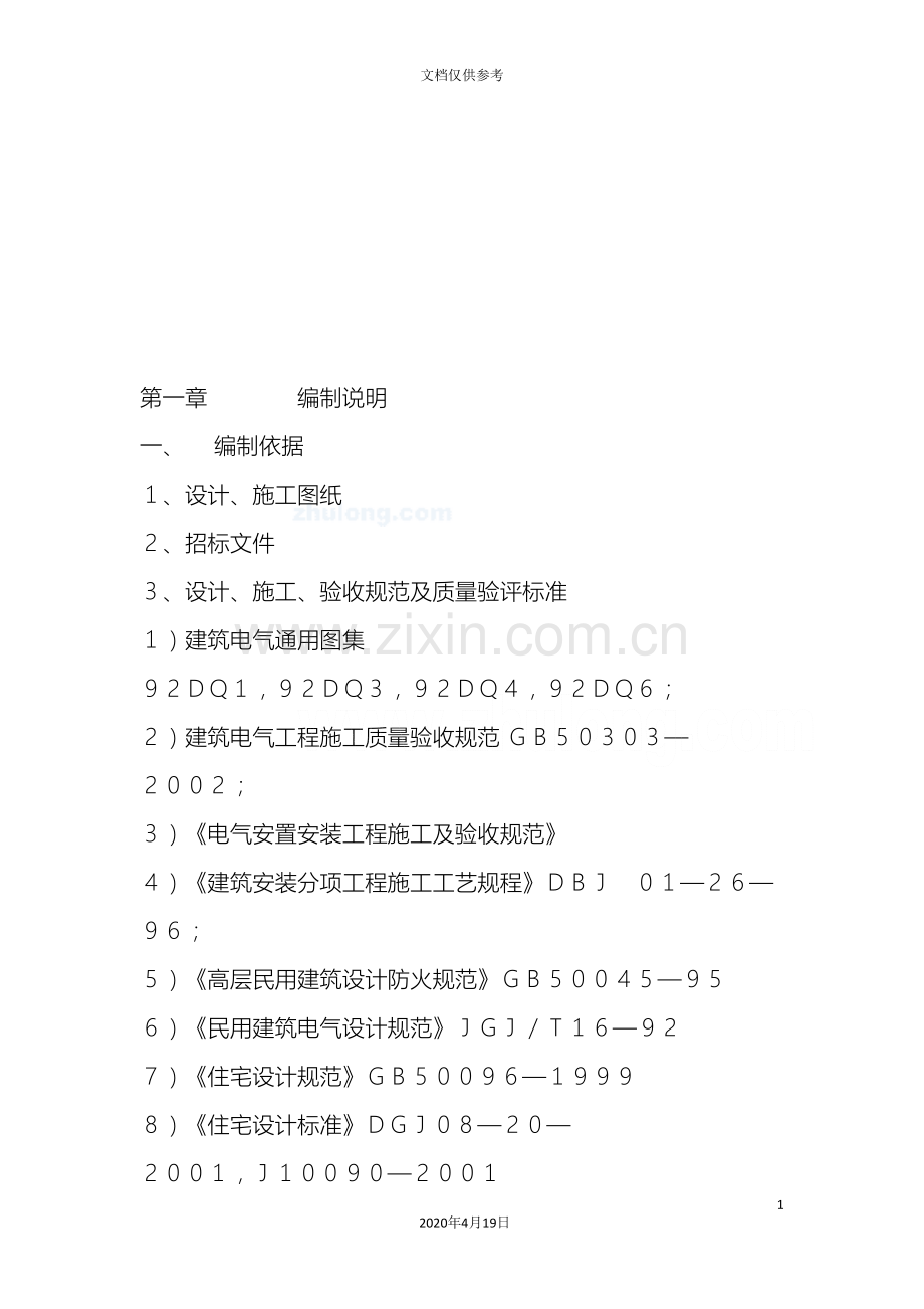 照明工程施工组织设计范文.doc_第3页