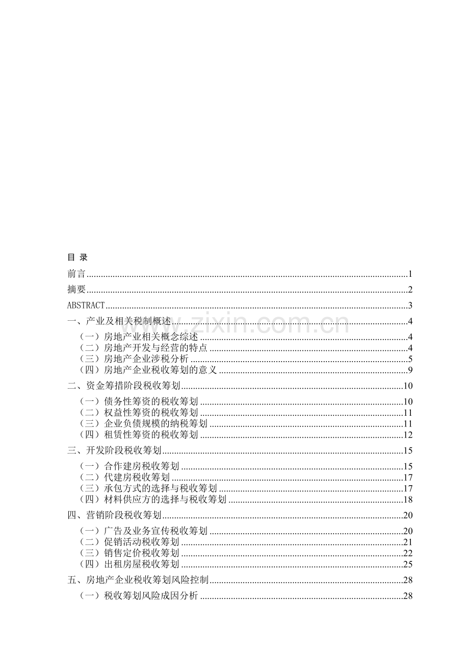 房地产企业税收筹划分析.doc_第1页