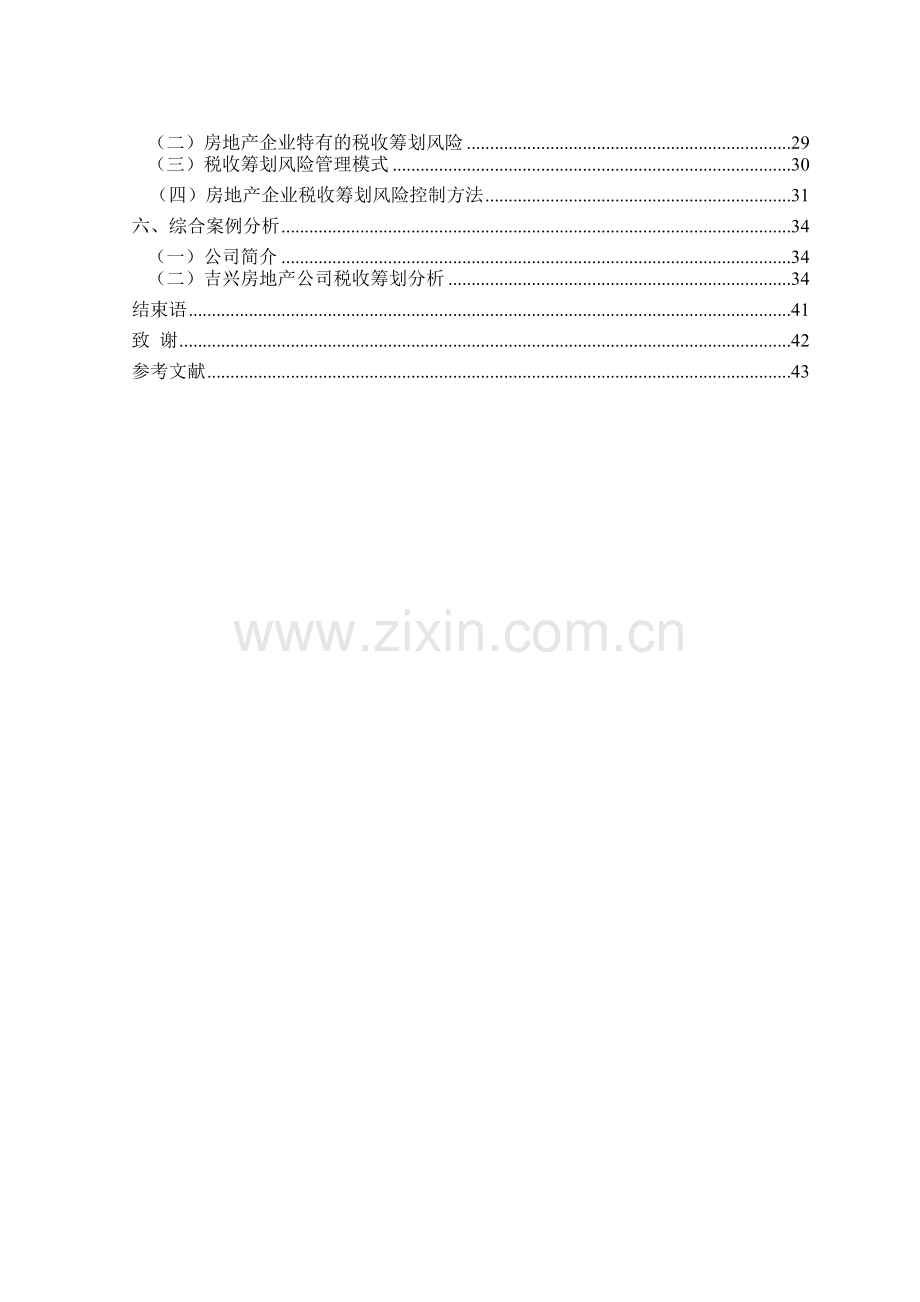 房地产企业税收筹划分析.doc_第2页