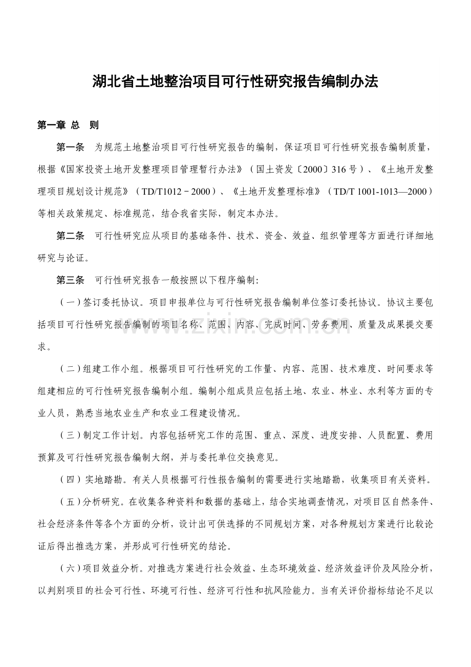 可行性研究报告编制方法.doc_第1页