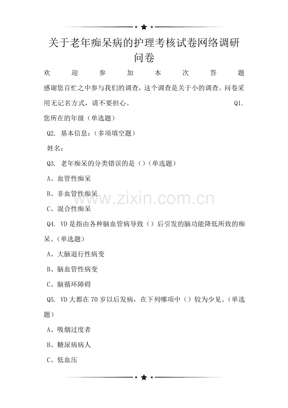 关于老年痴呆病的护理考核试卷网络调研问卷.doc_第1页