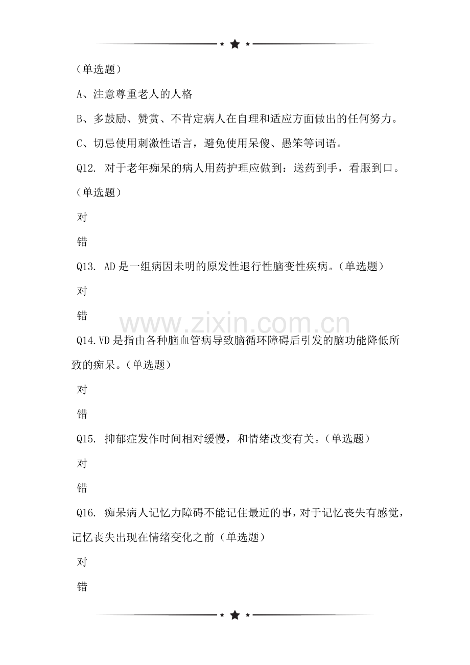 关于老年痴呆病的护理考核试卷网络调研问卷.doc_第3页