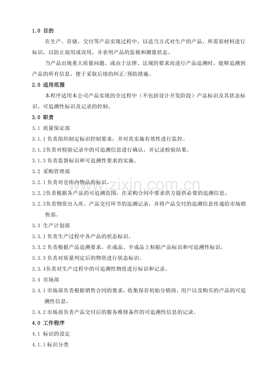 产品标识和可追溯性控制程序.doc_第2页