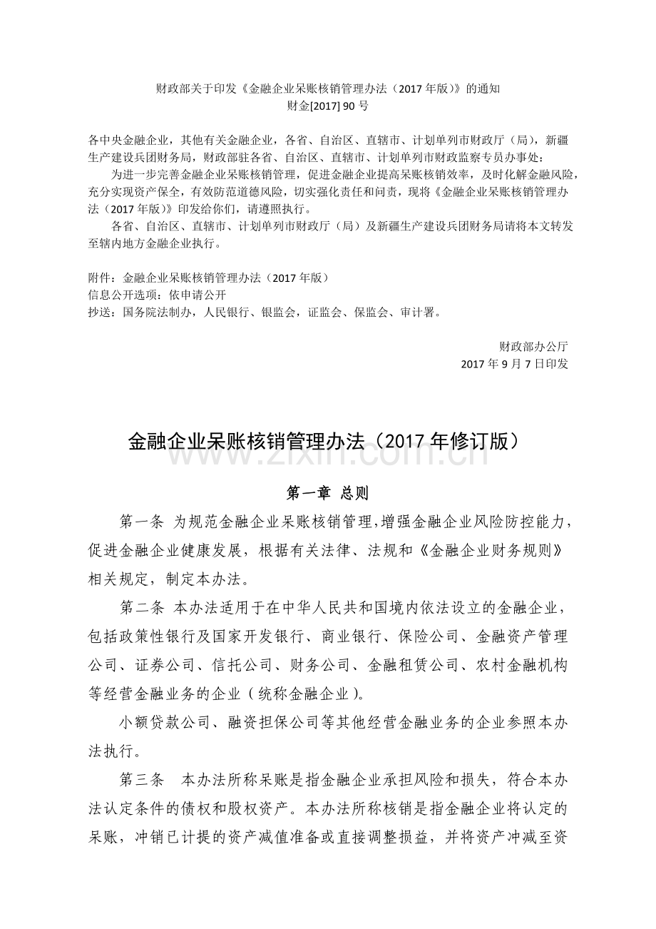 金融企业呆账核销管理办法(2017年修订版)含附件.doc_第1页