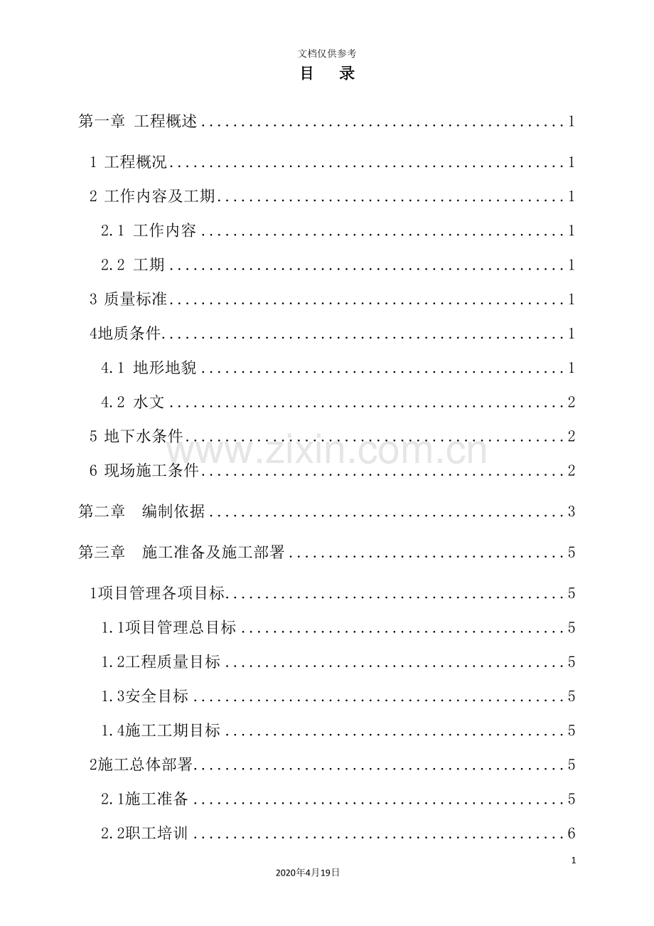 热电联产储灰场建筑安装工程施工组织设计.doc_第3页