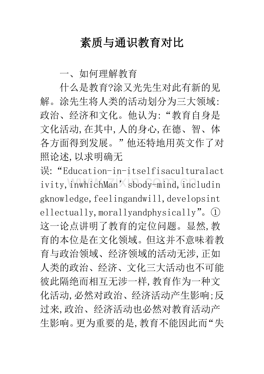 素质与通识教育对比.docx_第1页