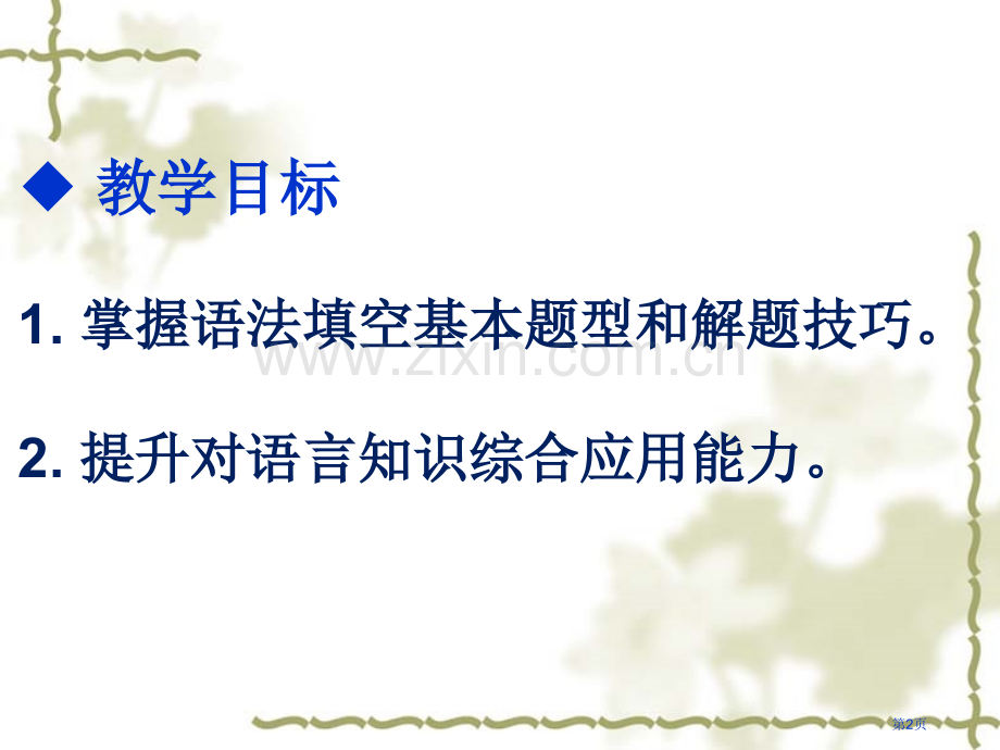 高考英语语法填空专题市赛课一等奖省公开课获奖PPT课件.pptx_第2页