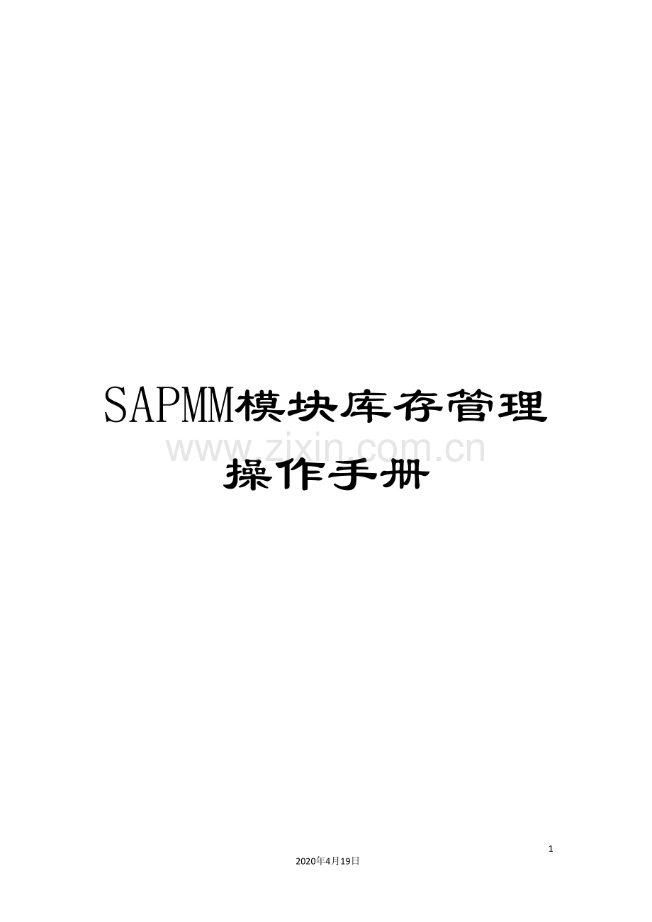 SAPMM模块库存管理操作手册.doc_第1页