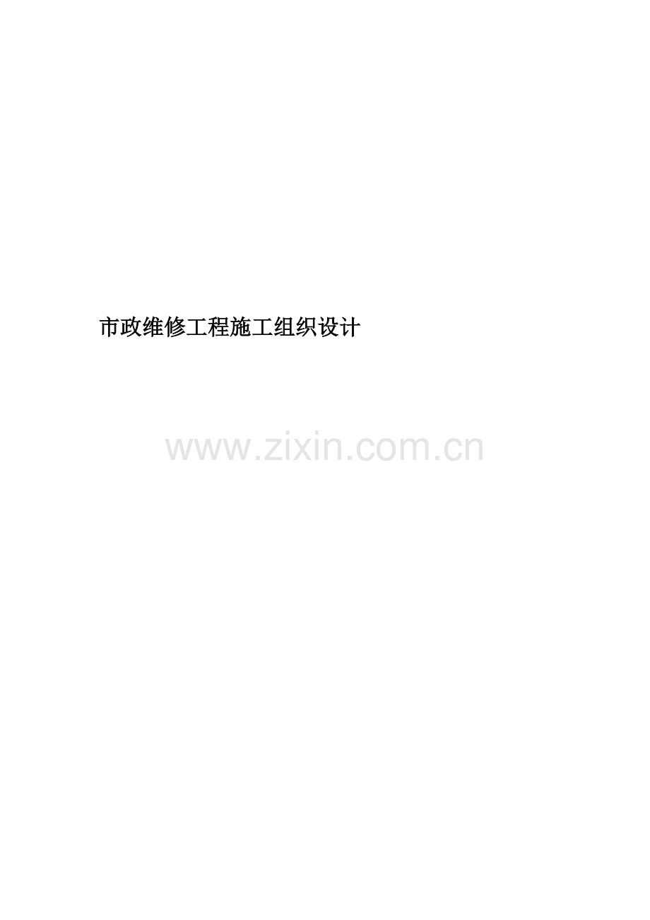 市政维修工程施工组织设计.docx_第1页