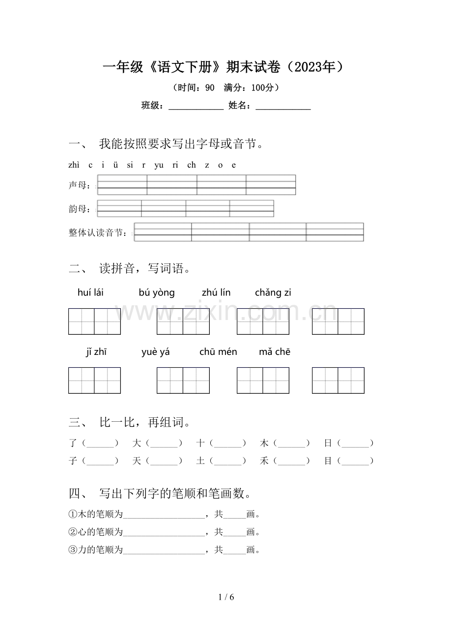 一年级《语文下册》期末试卷(2023年).doc_第1页