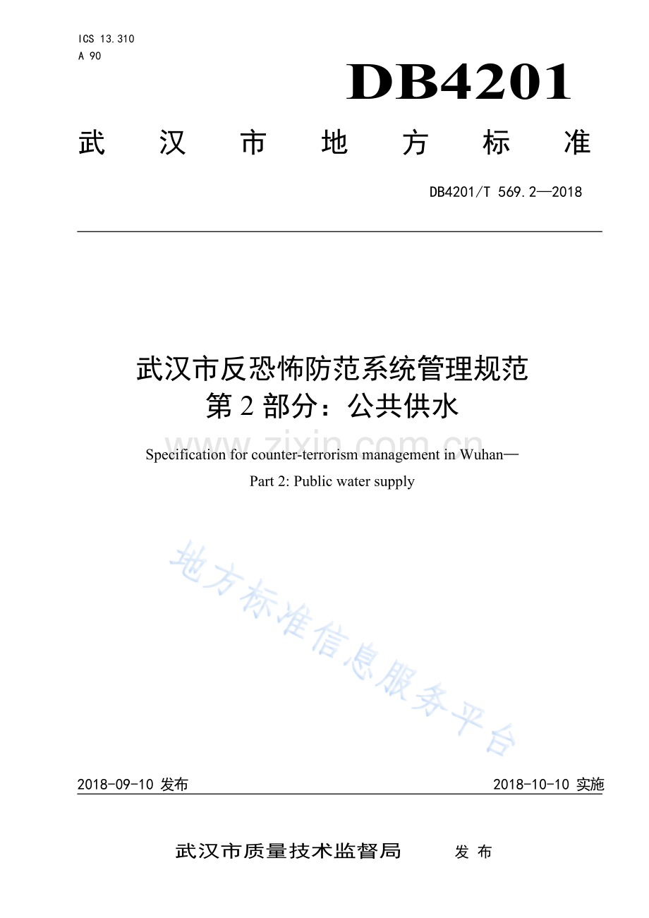 DB4201T569.2-2018武汉市反恐怖防范系统管理规范 第2部分：公共供水.docx_第1页