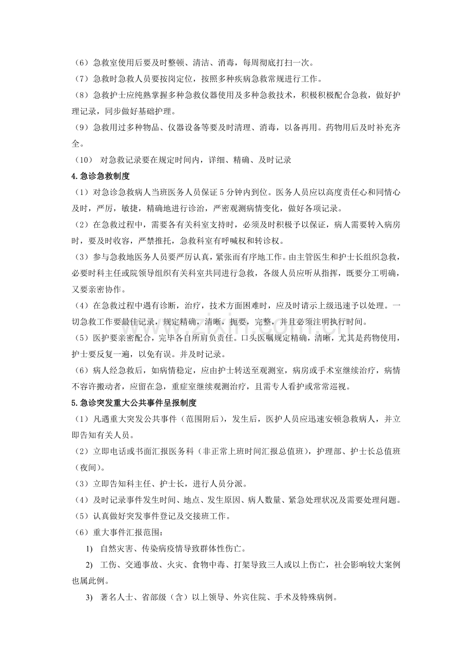 急诊科护理管理工作制度.doc_第2页