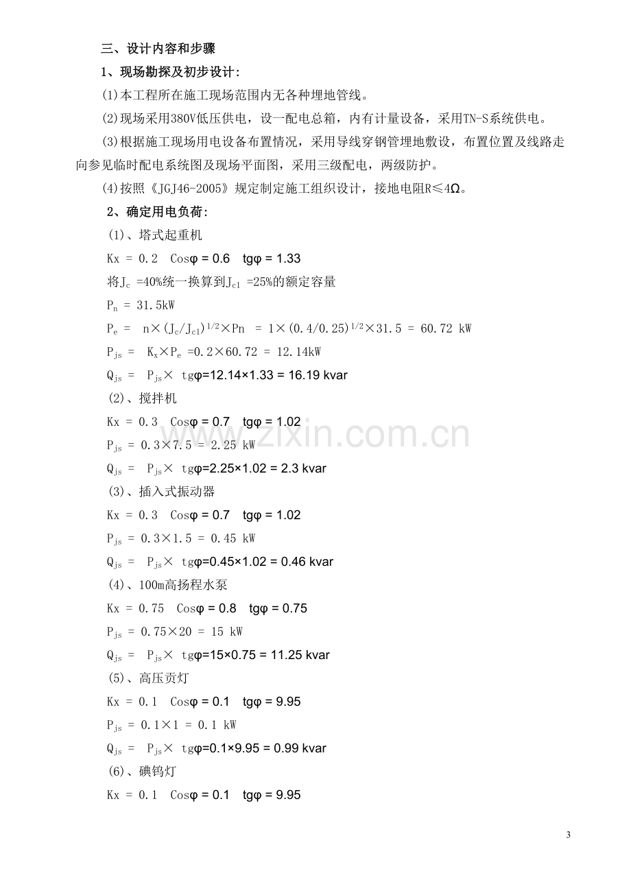 地勘院施工临时用电方案计算1.doc_第3页