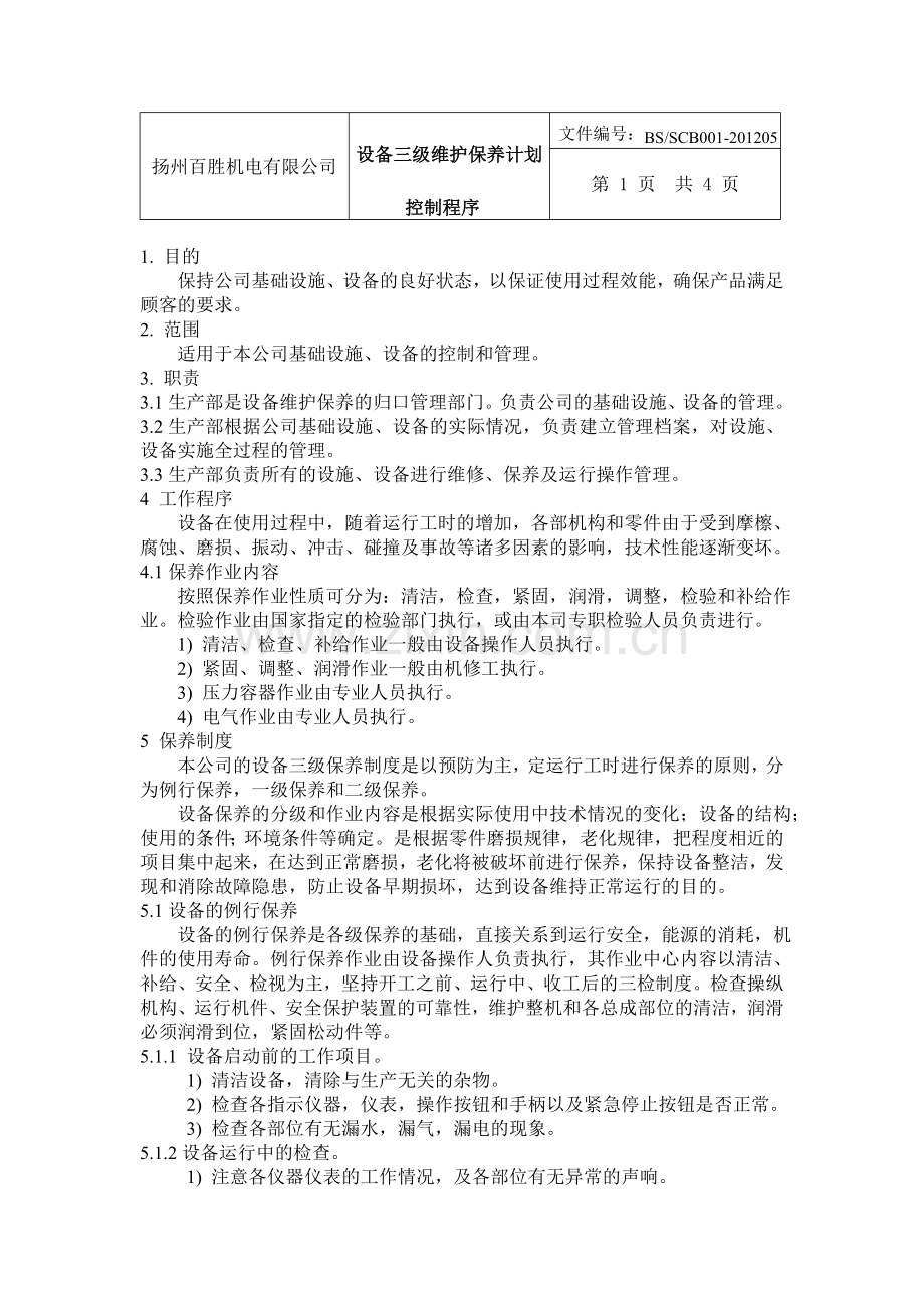 设备三级维护保养计划.doc_第1页