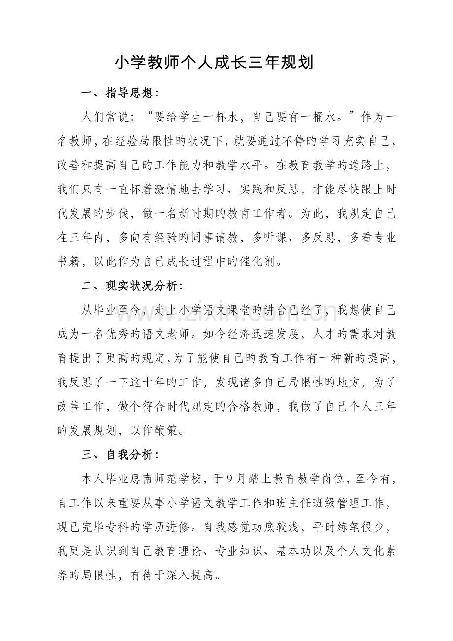 小学语文教师个人成长三年规划.doc_第1页