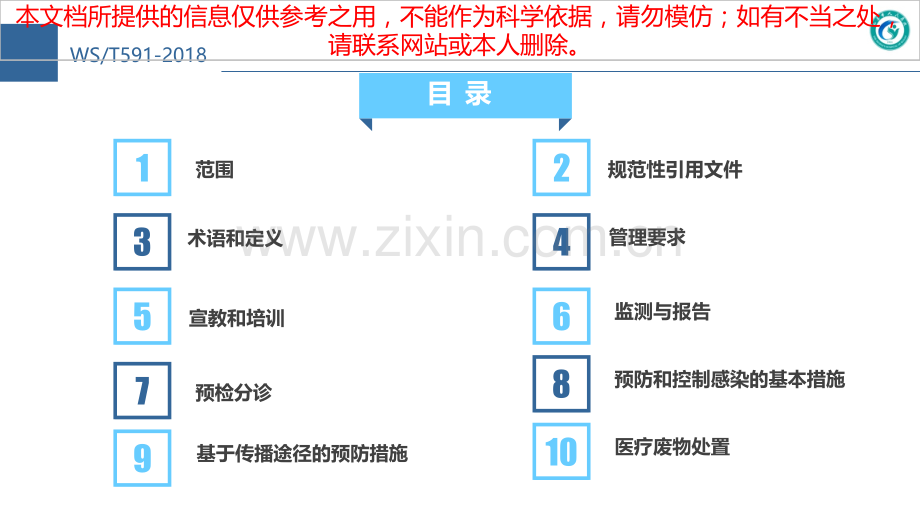 医疗机构门急诊医院感染管理规范培训课件.ppt_第1页