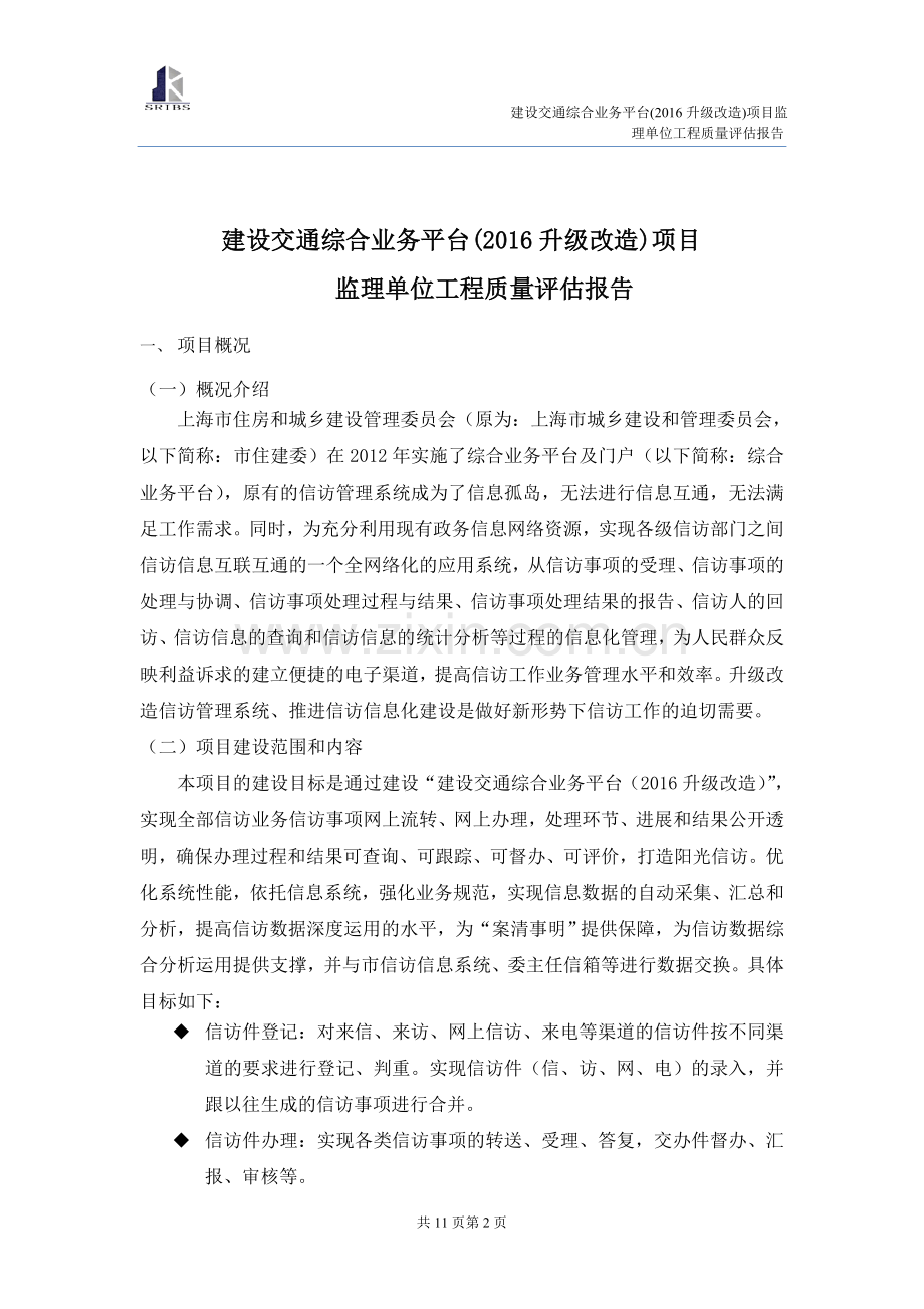 软件系统项目监理报告.doc_第2页