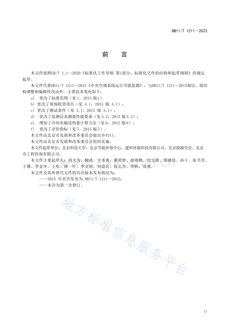 DB11!T 1211-2023中央空调系统运行节能监测.docx_第3页