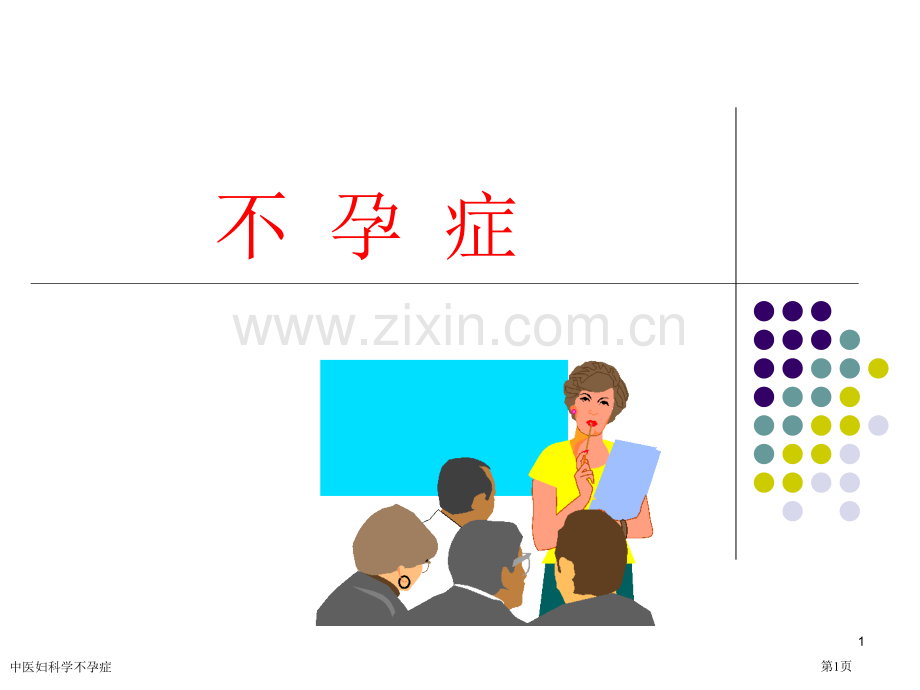 中医妇科学不孕症.pptx_第1页