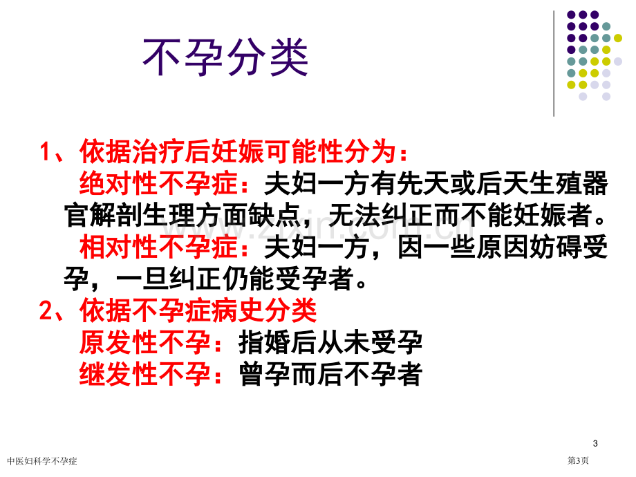 中医妇科学不孕症.pptx_第3页