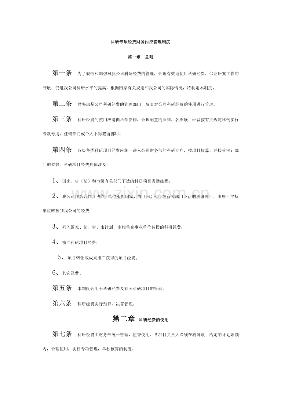 科研专项经费财务内控管理制度.doc_第1页