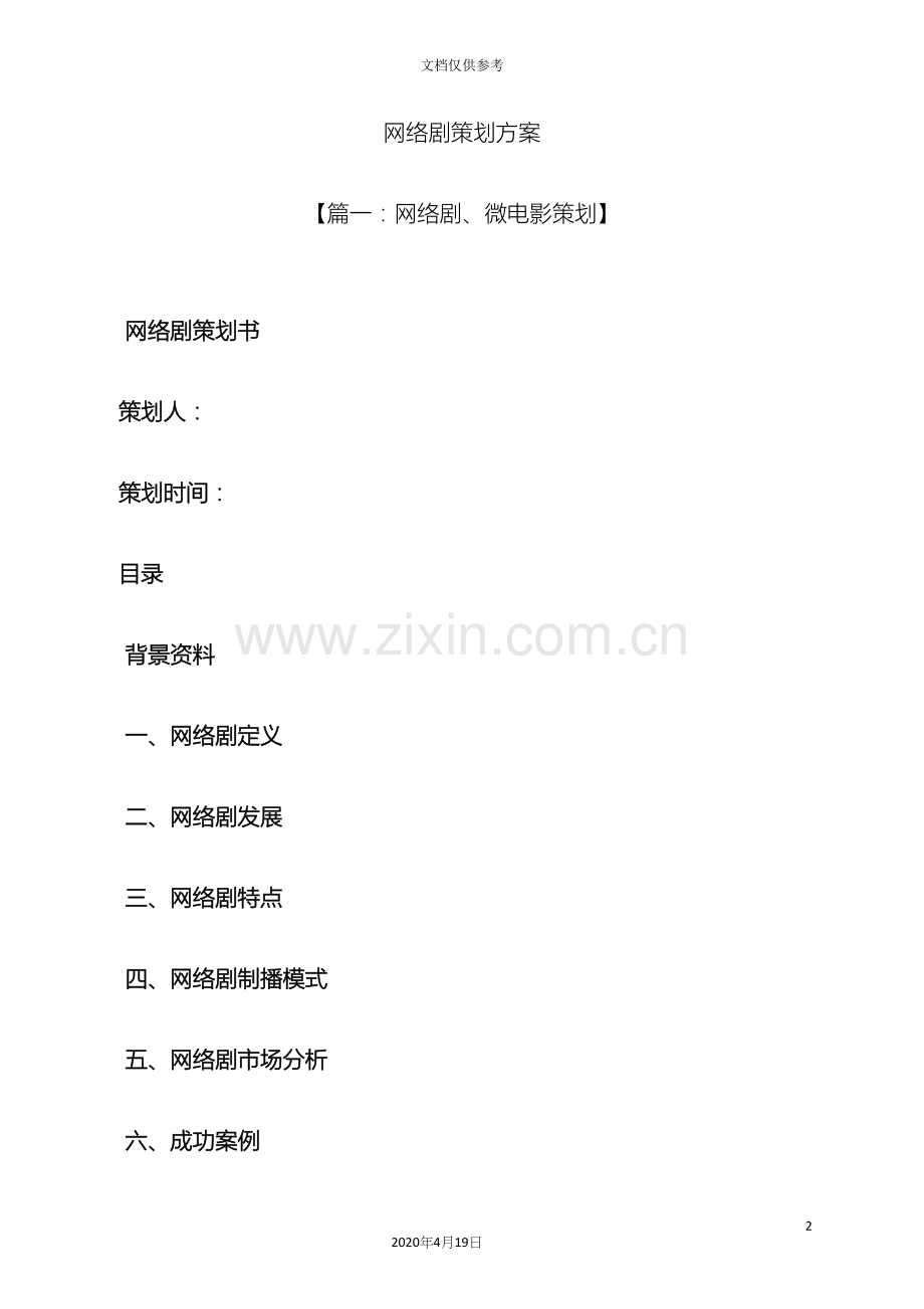 网络剧策划方案.docx_第2页