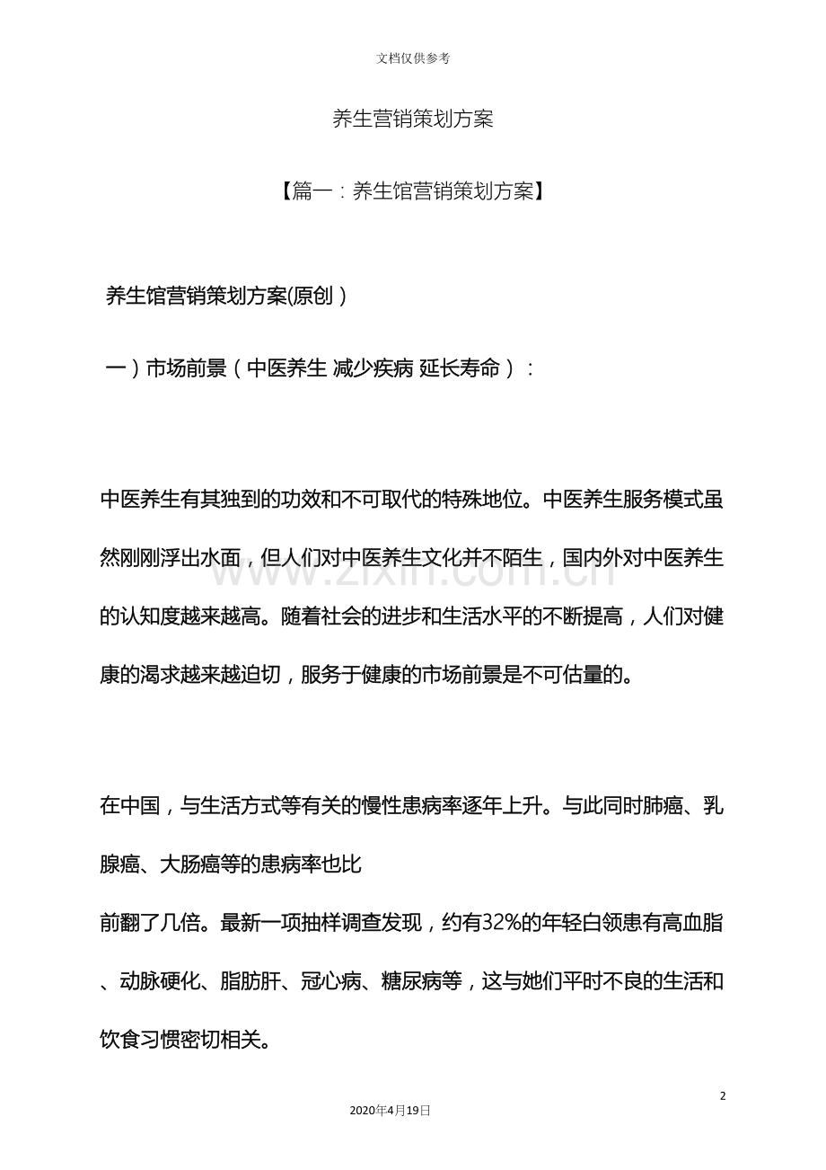 养生营销策划方案.docx_第2页